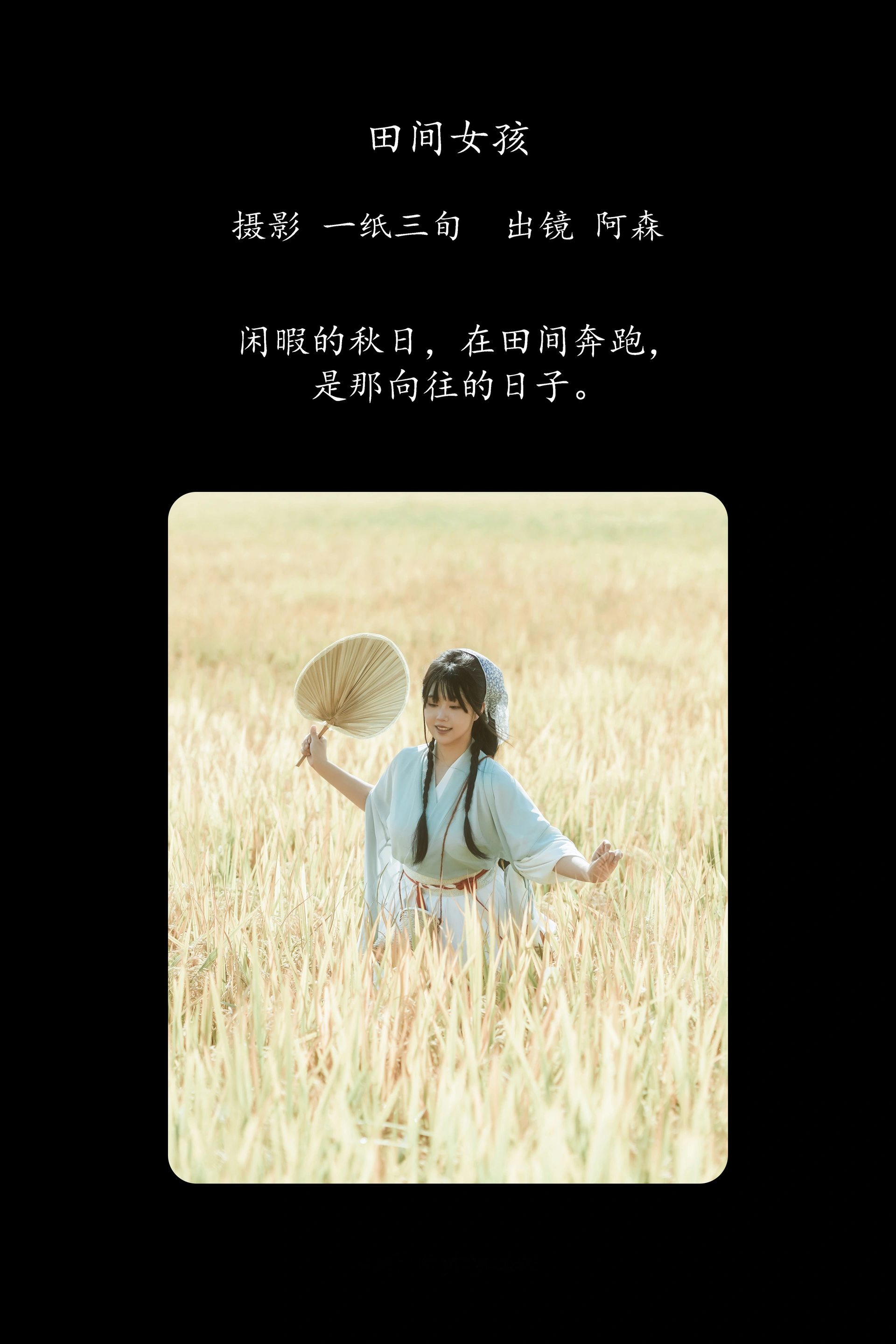 [YITUYU艺图语]2025.02.04 田间女孩 阿森 0